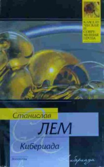 Книга Лем С. Кибериада, 11-19812, Баград.рф